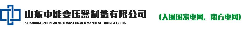 變壓器廠家_山東中能變壓器制造有限公司（官方網站）歡迎您